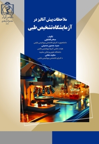 ملاحظات پیش آنالیز در آزمایشگاه تشخیص طبی